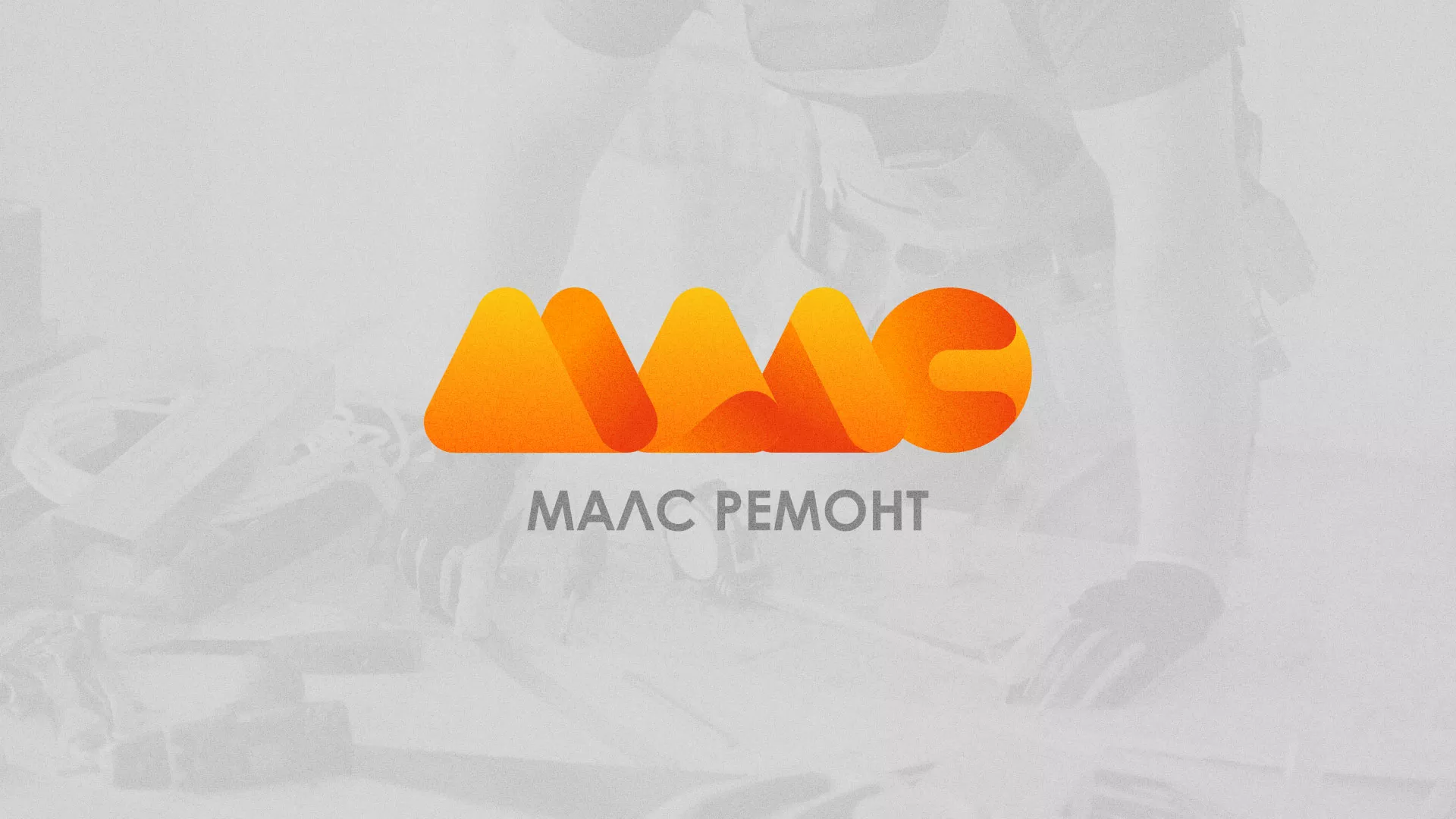 Создание логотипа для компании «МАЛС РЕМОНТ» в Ясногорске